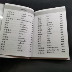คู่มือพูดภาษา จีนกลาง-แต้จิ๋ว ด้วยตนเอง แบบนำเที่ยว - K.H.B. รูปที่ 9