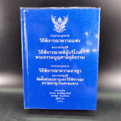 ประมวลกฎหมายวิธีพิจารณาความแพ่ง ประมวลกฎหมายวิธีพิจารณาความอาญา รูปที่ 1