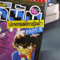 ยอดนักสืบจิ๋วโคนัน ปะทะองค์กรชุดดำ Part.1-3 รูปที่ 7