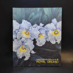 มหัศจรรย์กล้วยไม้นานาชาติ Royal Orchid รูปที่ 1