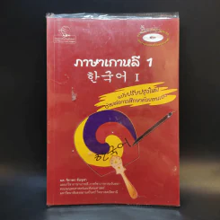 ภาษาเกาหลี 1 - ผศ.จิราพร จันจุฬา รูปที่ 1