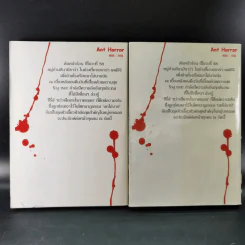แว่วเสียงเรไร ภาค เฉลย (บทไถ่บาป) เล่ม 1-2 รูปที่ 2
