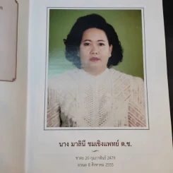 บันทึกความจำด้วยความรัก-อาลัยยิ่ง ตำราแม่ครัวหัวป่าก์ (นางมาลินี ชมเชิงแพทย์ ต.ช.) รูปที่ 8