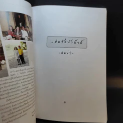 บันทึกความจำด้วยความรัก-อาลัยยิ่ง ตำราแม่ครัวหัวป่าก์ (นางมาลินี ชมเชิงแพทย์ ต.ช.) รูปที่ 9