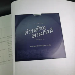 สมุดภาพ สรรเสริญพระบารมี นบพระภูมิบาล รูปที่ 12