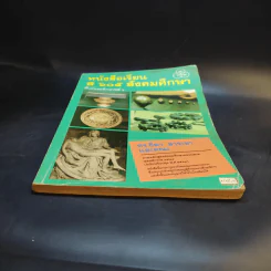หนังสือเรียน ส605 สังคมศึกษา ชั้นมัธยมศึกษาปีที่ 6 รูปที่ 4