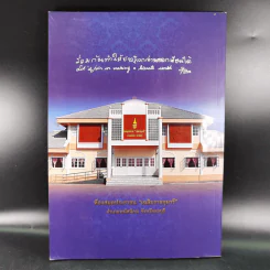 หนังสือที่ระลึกพิธีเปิด ห้องสมุดประชาชน เฉลิมราชกุมารี รูปที่ 2