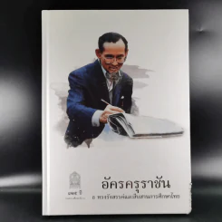 อัครครุราชัน ธ ทรงรังสรรค์และสืบสานการศึกษาไทย รูปที่ 1