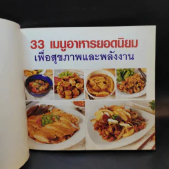 33 เมนู อาหารยอดนิยมเพื่อสุขภาพและพลังงาน ทำกินได้ ทำขายรวย รูปที่ 8