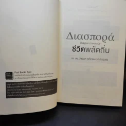 ชีวิตพลัดถิ่น - ดร.นพ.วัชรพล อเล็กซองดร์ กำเนิดศิริ รูปที่ 8