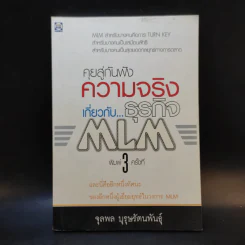 คุยสู่กันฟัง ความจริง เกี่ยวกับ...ธุรกิจ MLM - จุลพล บุรุษรัตนพันธุ์ รูปที่ 1