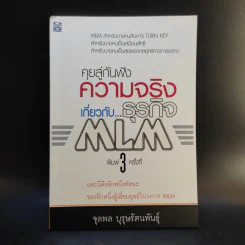 คุยสู่กันฟัง ความจริง เกี่ยวกับ...ธุรกิจ MLM - จุลพล บุรุษรัตนพันธุ์ รูปที่ 1