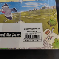 วิทยาศาสตร์ โหด มัน ฮา ฉบับพิเศษ ดุเด็ดเผ็ดมัน พิสดารการทดลอง รูปที่ 14