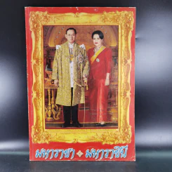 มหาราชา มหาราชินี รูปที่ 1
