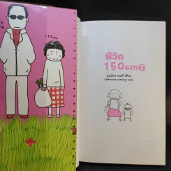 ชีวิต 150 cm เล่ม 2 - Takagi Nooko รูปที่ 8