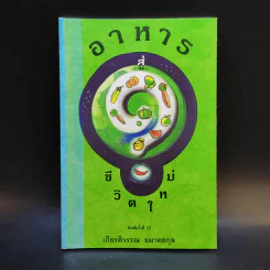 อาหารสู่ชีวิตใหม่ - เกียรติวรรณ อมาตยกุล รูปที่ 1