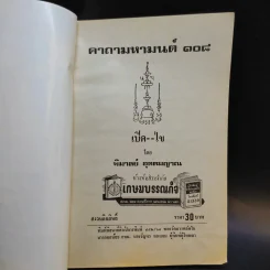 คาถามหามนต์ 108 - พิมาลย์ อุตตมญาณ รูปที่ 7