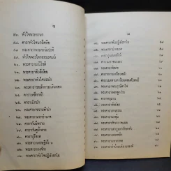 คาถามหามนต์ 108 - พิมาลย์ อุตตมญาณ รูปที่ 11