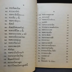 คาถามหามนต์ 108 - พิมาลย์ อุตตมญาณ รูปที่ 10