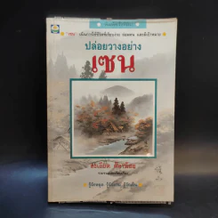 ปล่อยวางอย่างเซน - ละเอียด ศิลาน้อย รูปที่ 1