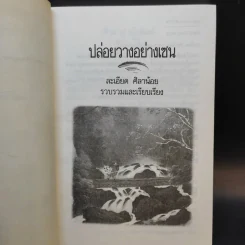 ปล่อยวางอย่างเซน - ละเอียด ศิลาน้อย รูปที่ 8