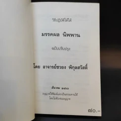 วิธีปฏิบัติให้ได้มรรคผล นิพพาน - อาจารย์ชวยง พิกุลสวัสดิ์ รูปที่ 8