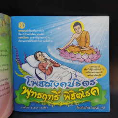 โพชฌังคปริตร พุทธฤทธิ์ พิชิตโรค รูปที่ 8