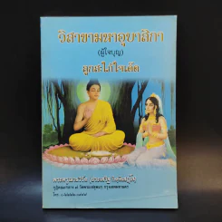 วิสาขามหาอุบาสิกา (ผู้ใจบุญ) ลูกสะใภ้ใจเด็ด - พระครูฌานวิรัต (ประเสริฐ กิตติเสฏโฐ) รูปที่ 1