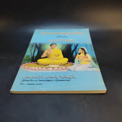 วิสาขามหาอุบาสิกา (ผู้ใจบุญ) ลูกสะใภ้ใจเด็ด - พระครูฌานวิรัต (ประเสริฐ กิตติเสฏโฐ) รูปที่ 4