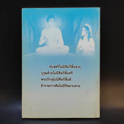 วิสาขามหาอุบาสิกา (ผู้ใจบุญ) ลูกสะใภ้ใจเด็ด - พระครูฌานวิรัต (ประเสริฐ กิตติเสฏโฐ) รูปที่ 2