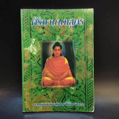 คิริมานนทสูตร รูปที่ 1