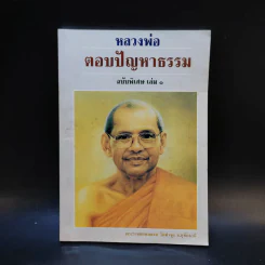 หลวงพ่อตอบปัญหาธรรม ฉบับพิเศษ เล่ม 1 รูปที่ 1