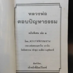 หลวงพ่อตอบปัญหาธรรม ฉบับพิเศษ เล่ม 1 รูปที่ 8