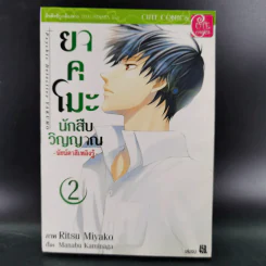 ยาคุโมะ นักสืบวิญญาณ เล่ม 1-2 รูปที่ 12