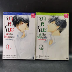 ยาคุโมะ นักสืบวิญญาณ เล่ม 1-2 รูปที่ 1