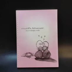 สาระแห่งชีวิต คือรักและเมตตา - พระอาจารย์มิตซูโอะ คเวสโก รูปที่ 1