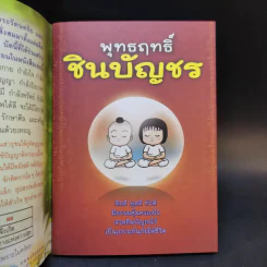 พุทธฤทธิ์ชินบัญชร รูปที่ 8
