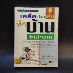 เคล็ด (ไม่) ลับ ทำบ้านให้สะอาด - Don Aslett รูปที่ 1