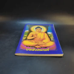 บทสวดมนต์ รูปที่ 4