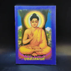 บทสวดมนต์ รูปที่ 1