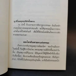 ปัญญา ธรรมะเพื่อความก้าวหน้า - พระเทพวิสุทธิเมธี รูปที่ 10