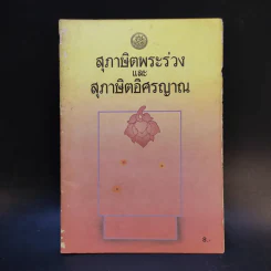 สุภาษิตพระร่วงและสุภาษิตอิศรญาณ รูปที่ 1