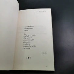 ลมหายใจแห่งชีวิต - พจนา จันทรสันติ รูปที่ 10