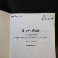 ท้าวทองกีบม้า ราชินีขนมไทยและบุคคลสำคัญในประวัติศาสตร์อยุธยา - มานพ ถนอมศรี รูปที่ 8