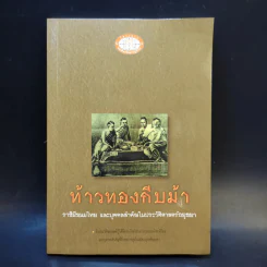ท้าวทองกีบม้า ราชินีขนมไทยและบุคคลสำคัญในประวัติศาสตร์อยุธยา - มานพ ถนอมศรี รูปที่ 1