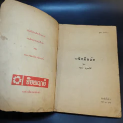 คณิตคิดลัด - พยุทธ สกุลศักดิ์ รูปที่ 7