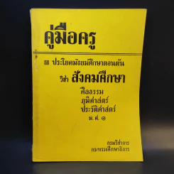 คู่มือครู ประโยคมัธยมศึกษาตอนต้น วิชาสังคมศึกษา รูปที่ 1