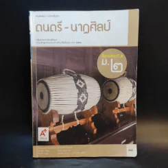 ดนตรี-นาฏศิลป์ ชั้นมัธยมศึกษาปีที่ 2 รูปที่ 1
