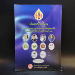 ประกาศเกียรติคุณ บุคคล หน่วยงาน และโครงการดีเด่นของชาติ พ.ศ.2554 เล่มที่ 24