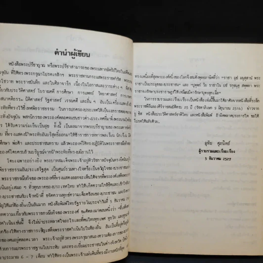 พระปรีชาญาณของพระมหากษัตริย์ไทยในอดีตและปัจจุบัน - อุทัย ศุภนิตย์ รูปที่ 10